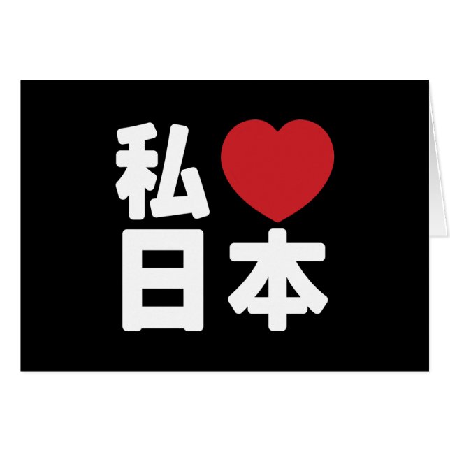 I Heart [Love] Japan 日本 [Nihon / Nippon] (Front Horizontal)