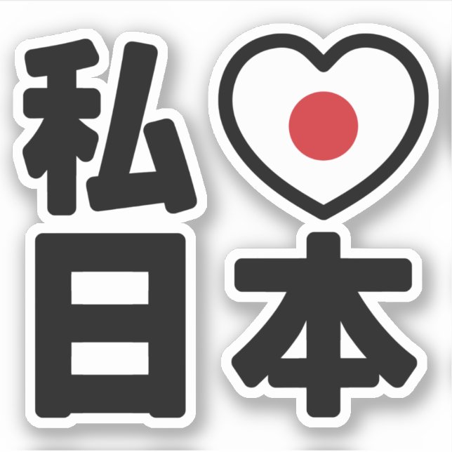 I Heart [Love] Japan 日本 [Nihon / Nippon] (Front)