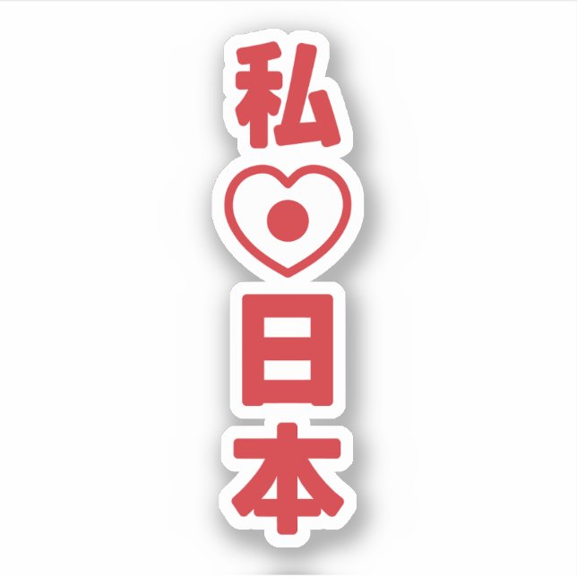 I Heart [Love] Japan 日本 [Nihon / Nippon] (Front)