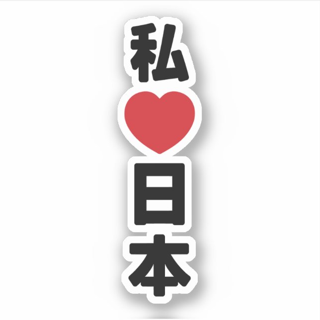 I Heart [Love] Japan 日本 [Nihon / Nippon] (Front)