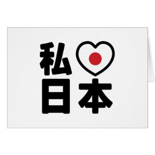 I Heart [Love] Japan 日本 [Nihon / Nippon]