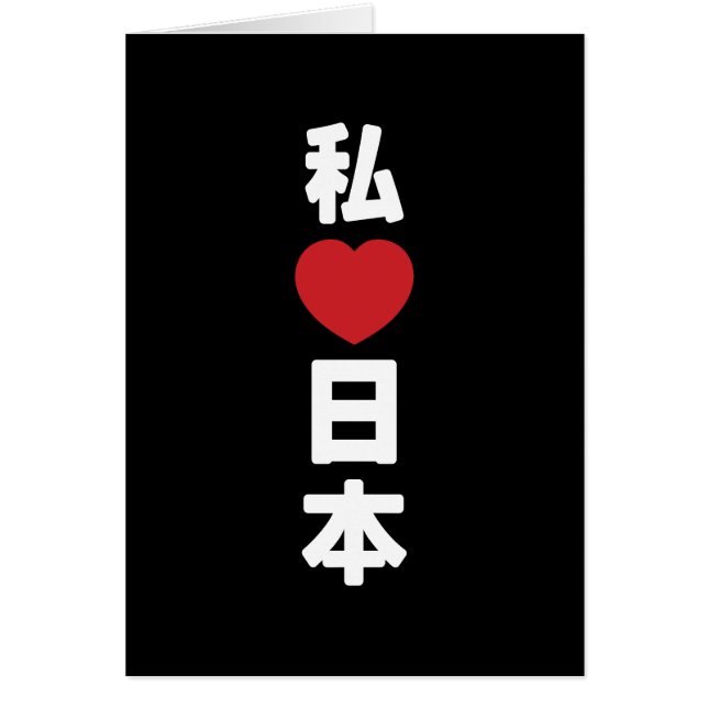 I Heart [Love] Japan 日本 [Nihon / Nippon] Card (Front)