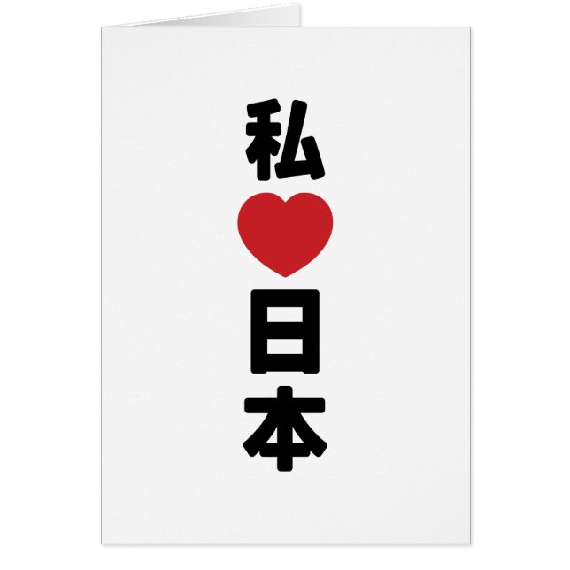 I Heart [Love] Japan 日本 [Nihon / Nippon] Card (Front)