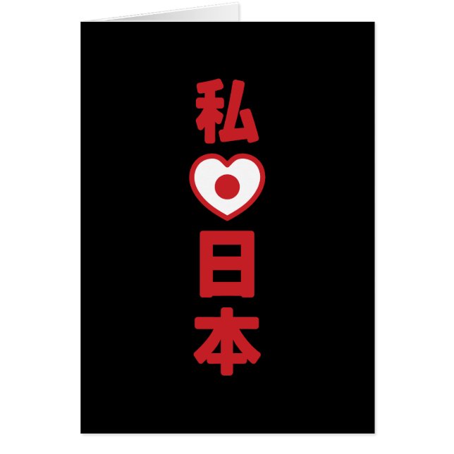 I Heart [Love] Japan 日本 [Nihon / Nippon] Card (Front)
