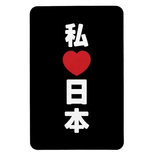 I Heart [Love] Japan 日本 [Nihon / Nippon] Magnet (Vertical)