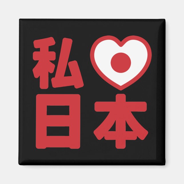 I Heart [Love] Japan 日本 [Nihon / Nippon] Magnet (Front)