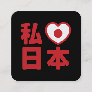 I Heart [Love] Japan 日本 [Nihon / Nippon] Square Business Card