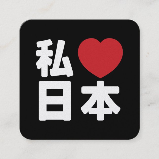 I Heart [Love] Japan 日本 [Nihon / Nippon] Square Business Card (Front)