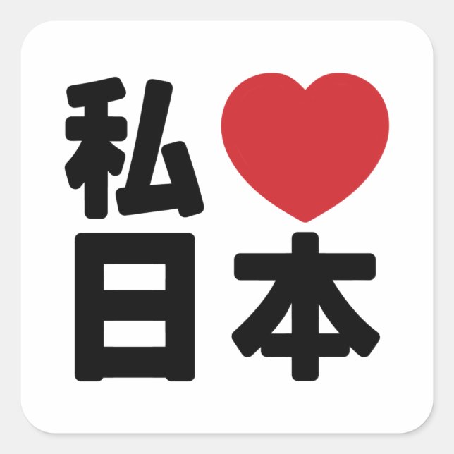 I Heart [Love] Japan 日本 [Nihon / Nippon] Square St Square Sticker (Front)