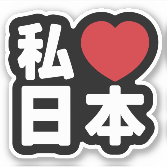 I Heart [Love] Japan 日本 [Nihon / Nippon] Sticker (Front)