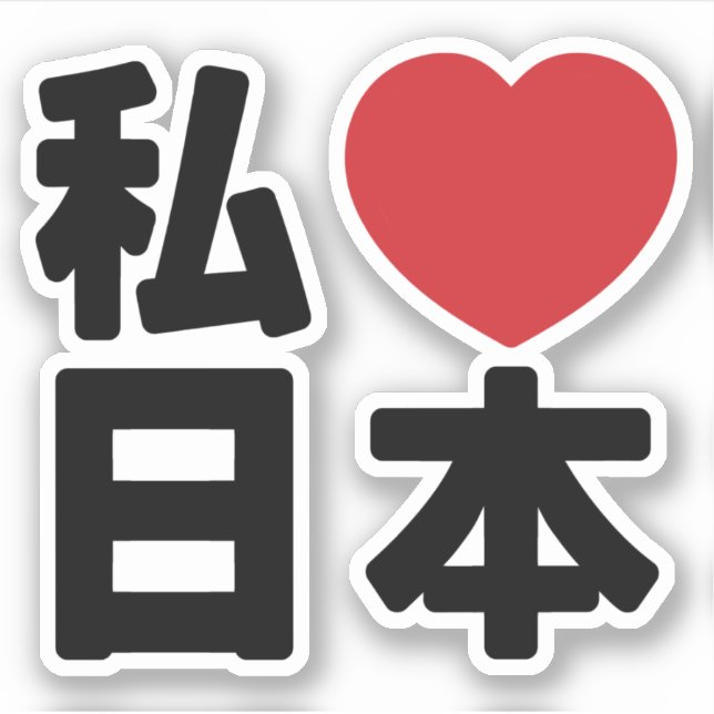 I Heart [Love] Japan 日本 [Nihon / Nippon] Sticker (Front)