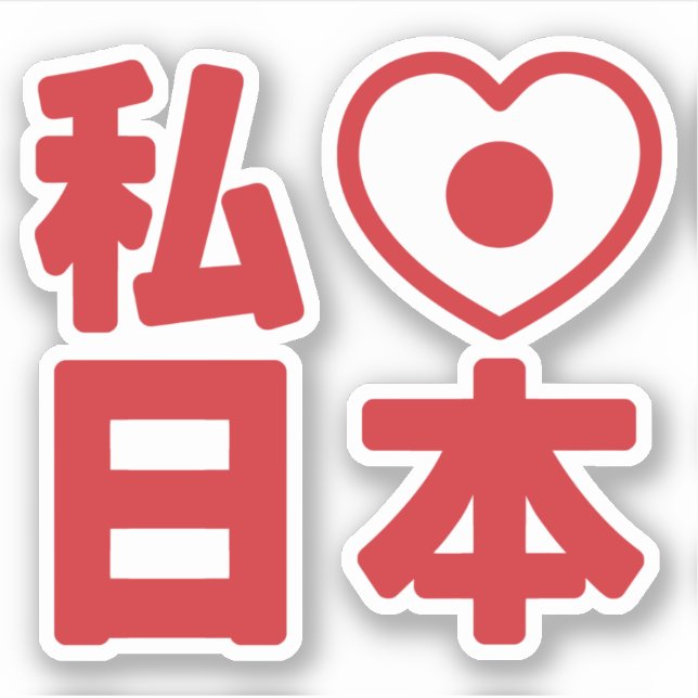 I Heart [Love] Japan 日本 [Nihon / Nippon] Sticker (Front)