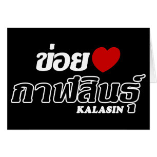 I Heart (Love) Kalasin, Isan, Thailand