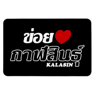 I Heart (Love) Kalasin, Isan, Thailand Magnet