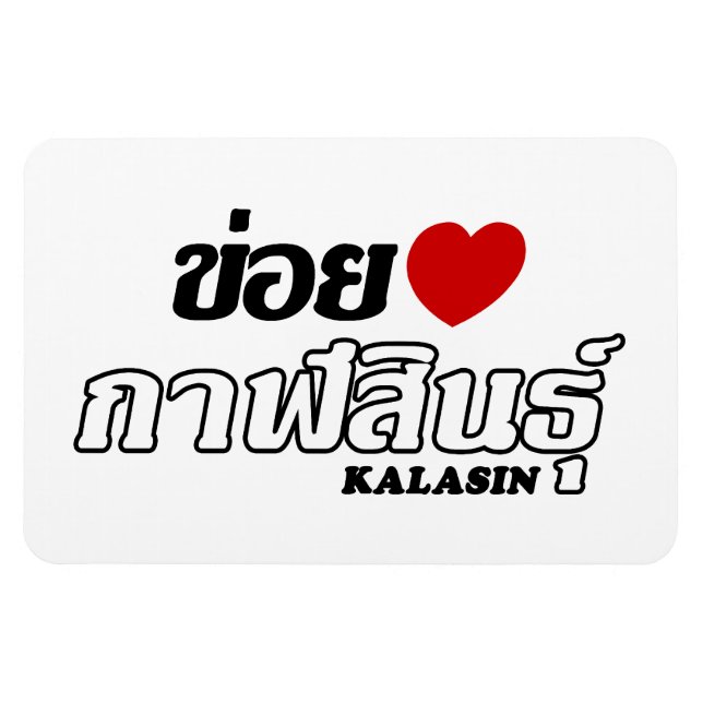 I Heart (Love) Kalasin, Isan, Thailand Magnet (Horizontal)