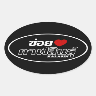 I Heart (Love) Kalasin, Isan, Thailand Oval Sticker