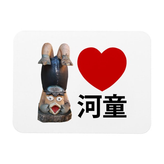 I Heart [Love] Kappa 河童 Magnet (Horizontal)