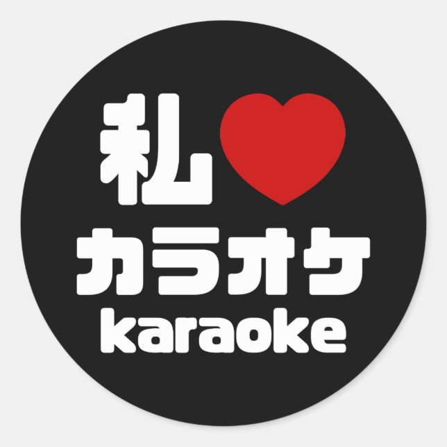 I Heart [Love] Karaoke カラオケ // Nihongo Japanese Classic Round Sticker (Front)