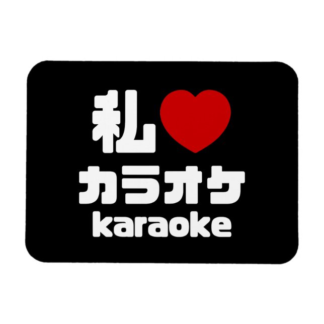 I Heart [Love] Karaoke カラオケ // Nihongo Japanese Magnet (Horizontal)