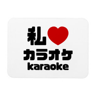 I Heart [Love] Karaoke カラオケ // Nihongo Japanese Magnet