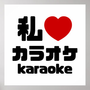 I Heart [Love] Karaoke カラオケ // Nihongo Japanese Poster