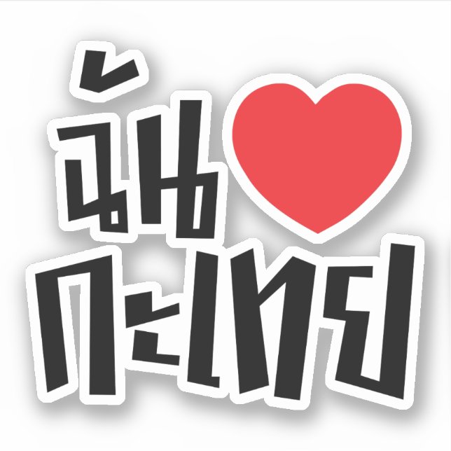 I Heart (Love) Kathoey (Ladyboy) // Thai Language (Front)