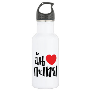 I Heart (Love) Kathoey (Ladyboy) // Thai Language 532 Ml Water Bottle