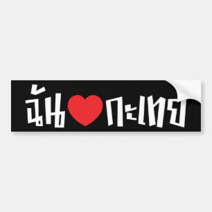 I Heart (Love) Kathoey (Ladyboy) // Thai Language Bumper Sticker