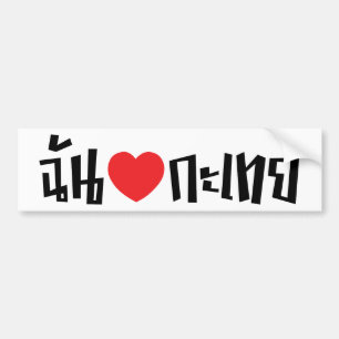 I Heart (Love) Kathoey (Ladyboy) // Thai Language Bumper Sticker