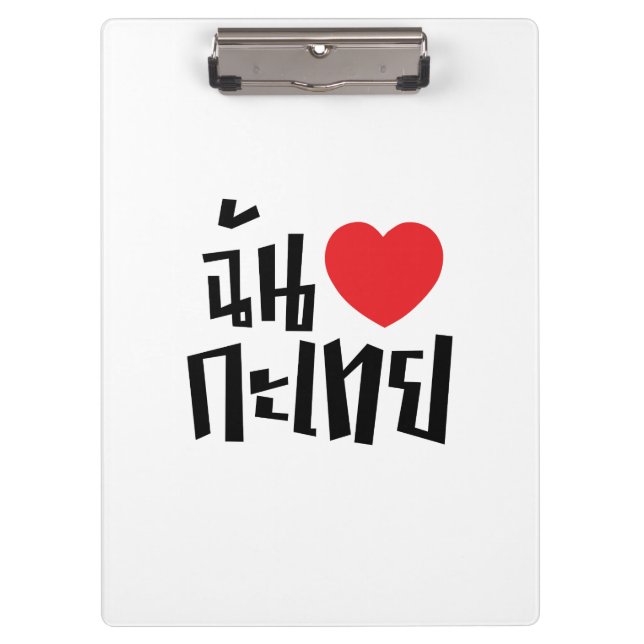 I Heart (Love) Kathoey (Ladyboy) // Thai Language Clipboard (Front)