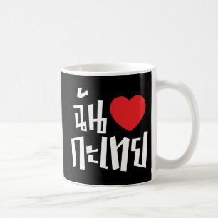 I Heart (Love) Kathoey (Ladyboy) // Thai Language Coffee Mug