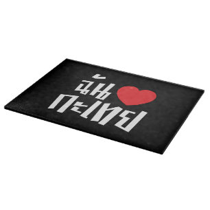 I Heart (Love) Kathoey (Ladyboy) // Thai Language Cutting Board