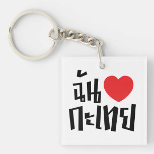 I Heart (Love) Kathoey (Ladyboy) // Thai Language Key Ring