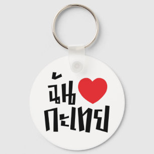 I Heart (Love) Kathoey (Ladyboy) // Thai Language Key Ring