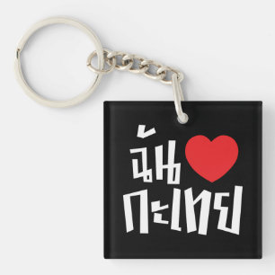 I Heart (Love) Kathoey (Ladyboy) // Thai Language Key Ring