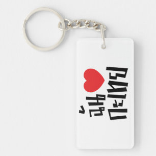 I Heart (Love) Kathoey (Ladyboy) // Thai Language Key Ring