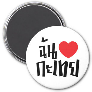 I Heart (Love) Kathoey (Ladyboy) // Thai Language Magnet