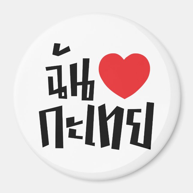 I Heart (Love) Kathoey (Ladyboy) // Thai Language Magnet (Front)