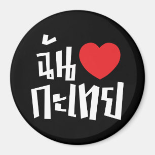 I Heart (Love) Kathoey (Ladyboy) // Thai Language Magnet