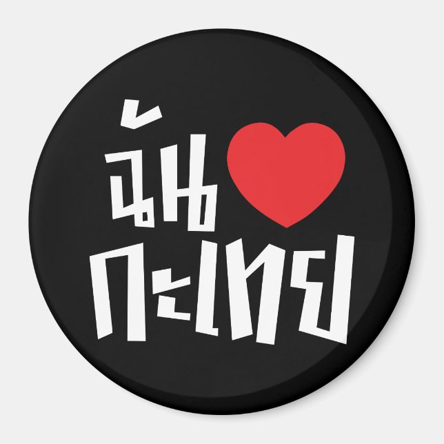 I Heart (Love) Kathoey (Ladyboy) // Thai Language Magnet (Front)
