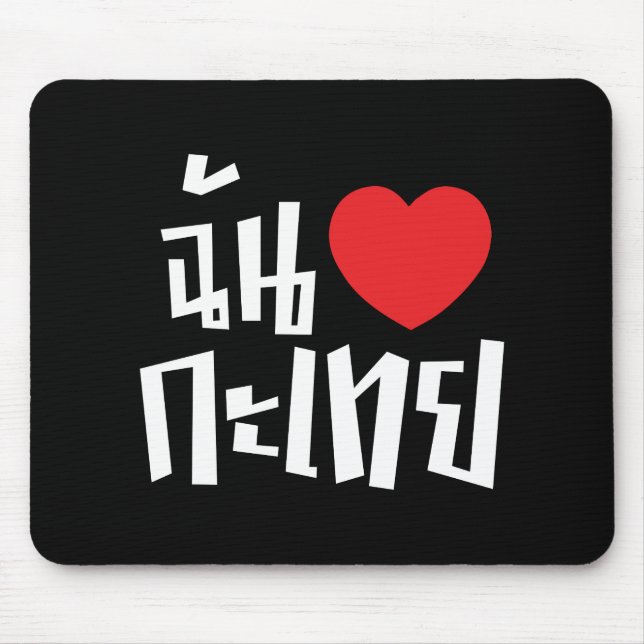 I Heart (Love) Kathoey (Ladyboy) // Thai Language Mouse Mat (Front)