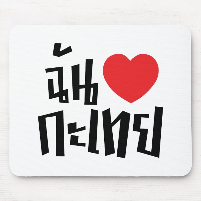 I Heart (Love) Kathoey (Ladyboy) // Thai Language Mouse Mat (Front)