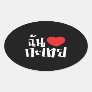 I Heart (Love) Kathoey (Ladyboy) // Thai Language Oval Sticker