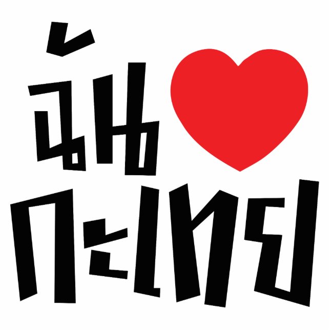 I Heart (Love) Kathoey (Ladyboy) // Thai Language Standing Photo Sculpture (Front)