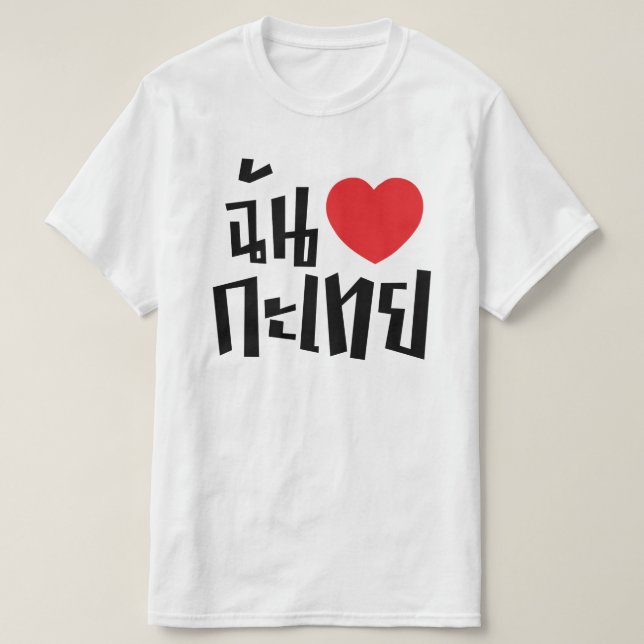 I Heart (Love) Kathoey (Ladyboy) // Thai Language T-Shirt (Design Front)