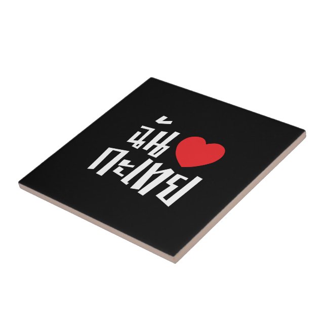 I Heart (Love) Kathoey (Ladyboy) // Thai Language Tile (Side)