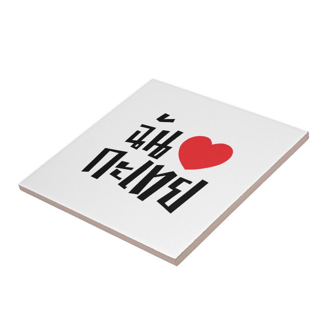I Heart (Love) Kathoey (Ladyboy) // Thai Language Tile (Side)