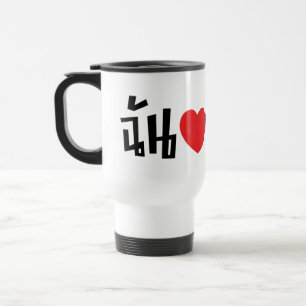 I Heart (Love) Kathoey (Ladyboy) // Thai Language Travel Mug