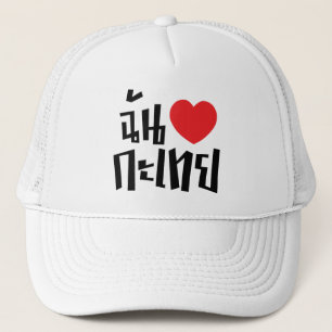 I Heart (Love) Kathoey (Ladyboy) // Thai Language Trucker Hat