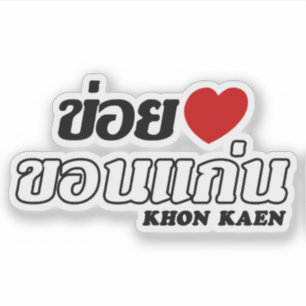 I Heart (Love) Khon Kaen, Isan, Thailand